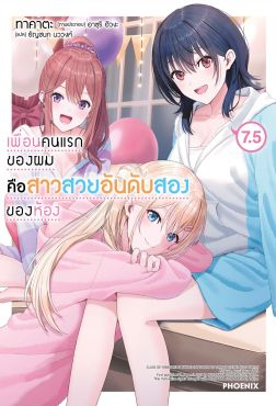 (LN) เพื่อนคนแรกของผมคือสาวสวยอันดับสองของห้อง เล่ม 7.5