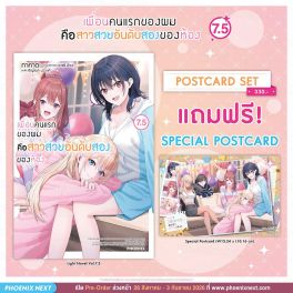 (PRE/SEP)(LN) เพื่อนคนแรกของผมคือสาวสวยอันดับสองของห้อง เล่ม 7.5 [แถมฟรี! Postcard]
