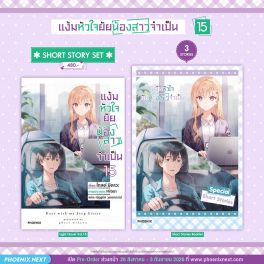 (PRE/SEP)(LN) Short Story Set แง้มหัวใจยัยน้องสาวจำเป็น เล่ม 15