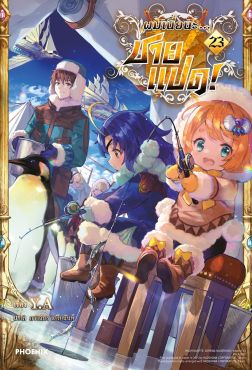 (LN) ผมเนี่ยนะ...ชายแปด! เล่ม 23