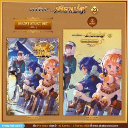 (PRE/SEP)(LN) Short Story Set ผมเนี่ยนะ...ชายแปด! เล่ม 23