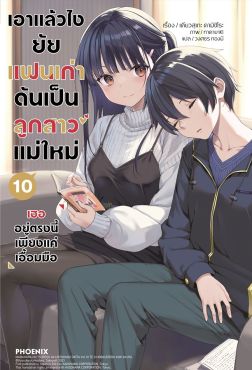 (LN) เอาแล้วไง ยัยแฟนเก่าดันเป็นลูกสาวแม่ใหม่ เล่ม 10