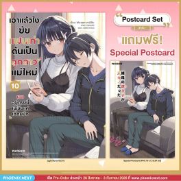 (PRE/SEP)(LN) เอาแล้วไง ยัยแฟนเก่าดันเป็นลูกสาวแม่ใหม่ เล่ม 10 [แถมฟรี! Postcard]