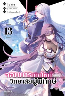(LN) จอมมารเกิดใหม่ วิทยาลัยผู้พิทักษ์ เล่ม 13