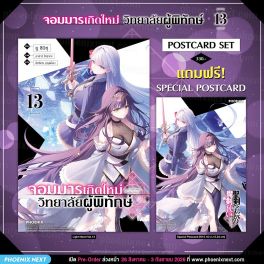 (PRE/SEP)(LN) จอมมารเกิดใหม่ วิทยาลัยผู้พิทักษ์ เล่ม 13 [แถมฟรี! Postcard]
