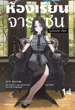 (LN) ห้องเรียนจารชน เล่ม 14