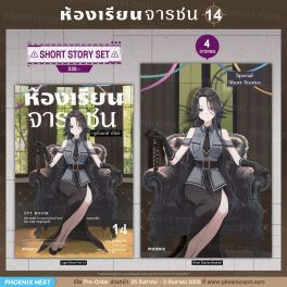 (PRE/SEP)(LN) Short Story Set ห้องเรียนจารชน เล่ม 14