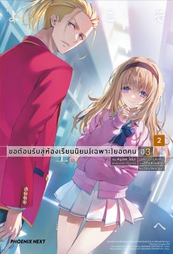(LN) ขอต้อนรับสู่ห้องเรียนนิยม (เฉพาะ) ยอดคน ปี 3 เล่ม 2