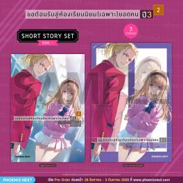 (PRE/SEP)(LN) Short Story Set ขอต้อนรับสู่ห้องเรียนนิยม (เฉพาะ) ยอดคน ปี 3 เล่ม 2