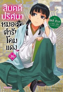 (LN) สืบคดีปริศนา หมอยาตำรับโคมแดง เล่ม 16