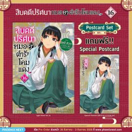 (PRE/SEP)(LN) สืบคดีปริศนา หมอยาตำรับโคมแดง เล่ม 16 [แถมฟรี! Postcard]