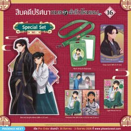(PRE/SEP)(LN) Special Set สืบคดีปริศนา หมอยาตำรับโคมแดง เล่ม 16