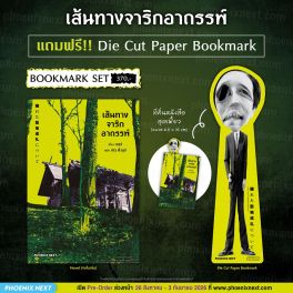 (PRE/SEP)(LN) เส้นทางจาริกอาถรรพ์ [แถมฟรี! Paper Bookmark]