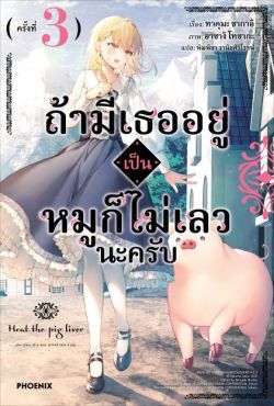 (LN) ถ้ามีเธออยู่ เป็นหมูก็ไม่เลวนะครับ เล่ม 3