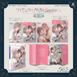 (PRE/AUG)(LN) SPECIAL SET รักไม่รับ รับรักน้องนะ เล่ม 1