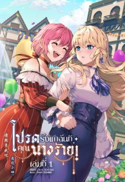 (LN) โปรดรังแกฉันที คุณนางร้าย! เล่ม 1