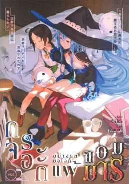(LN) กระจอกอย่างแกยังไงก็แพ้จอมมาร เล่ม 2