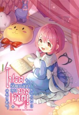 (LN) โปรดรังแกฉันทีคุณนางร้าย เล่ม 3