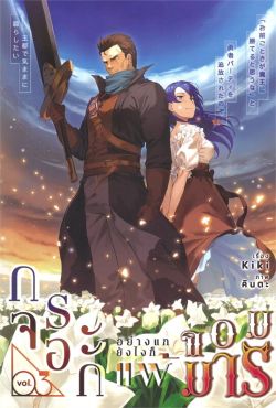 (LN) กระจอกอย่างแกยังไงก็แพ้จอมมาร เล่ม 3