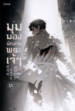 (LN) มุมมองนักอ่านพระเจ้า เล่ม 13