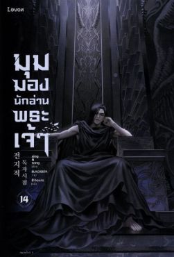 (LN) มุมมองนักอ่านพระเจ้า เล่ม 14