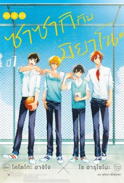 (LN) ซาซากิกับมิยาโนะ ชั้นปี 1 (LN) ซาซากิกับมิยาโนะ ชั้นปี 1