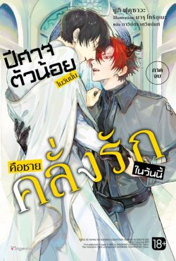 (LN) ปีศาจตัวน้อยในวันนั้น คือชายคลั่งรักในวันนี้ เล่ม 2 (ฉบับจบ)