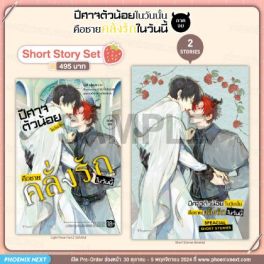 (LN) Short Story Set ปีศาจตัวน้อยในวันนั้น คือชายคลั่งรักในวันนี้ เล่ม 2 (ฉบับจบ)
