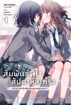(LN) สัมพันธ์ลับสัปดาห์ละครั้ง ~ช่วงเวลาห้าพันเยนของสองเรา~ เล่ม 1