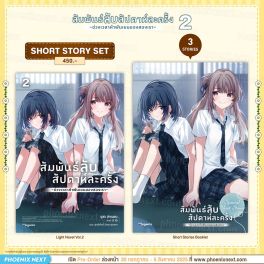 (LN) Short Story Set สัมพันธ์ลับสัปดาห์ละครั้ง ~ช่วงเวลาห้าพันเยนของสองเรา~ เล่ม 2