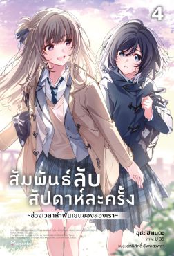 (LN) สัมพันธ์ลับสัปดาห์ละครั้ง ~ช่วงเวลาห้าพันเยนของสองเรา~ เล่ม 4