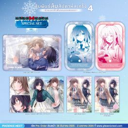 (LN) Special Set สัมพันธ์ลับสัปดาห์ละครั้ง ~ช่วงเวลาห้าพันเยนของสองเรา~ เล่ม 4