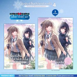 (LN) Short Story Set สัมพันธ์ลับสัปดาห์ละครั้ง ~ช่วงเวลาห้าพันเยนของสองเรา~ เล่ม 4
