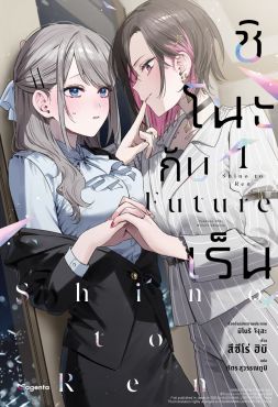 (LN) ชิโนะกับเร็น Future เล่ม 1