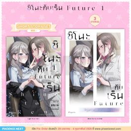 (LN) Short Story Set ชิโนะกับเร็น Future เล่ม 1