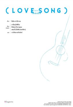 (LN) LOVE SONG เพลงรัก