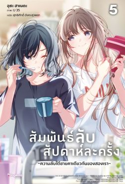 (LN) สัมพันธ์ลับสัปดาห์ละครั้ง ~ความลับใต้ชายคาเดียวกันของสองเรา~ เล่ม 5