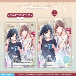 (LN) Short Story Set สัมพันธ์ลับสัปดาห์ละครั้ง ~ความลับใต้ชายคาเดียวกันของสองเรา~ เล่ม 5 (LN) Short Story Set สัมพันธ์ลับสัปดาห์ละครั้ง ~ความลับใต้ชายคาเดียวกันของสองเรา~ เล่ม 5