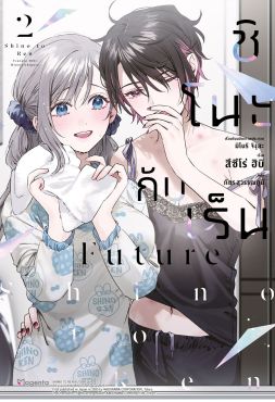 (LN) ชิโนะกับเร็น Future เล่ม 2