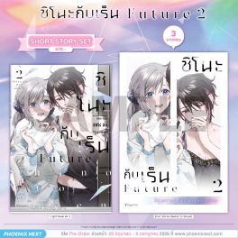 (LN) Short Story Set ชิโนะกับเร็น Future เล่ม 2
