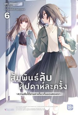 (LN) สัมพันธ์ลับสัปดาห์ละครั้ง ~ความลับใต้ชายคาเดียวกันของสองเรา~ เล่ม 6