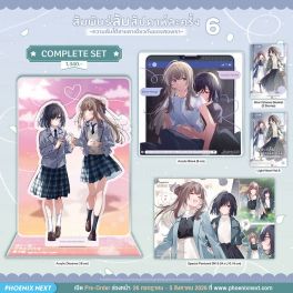 (PRE/AUG)(LN) Complete Set สัมพันธ์ลับสัปดาห์ละครั้ง ~ความลับใต้ชายคาเดียวกันของสองเรา~ เล่ม 6