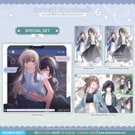 (PRE/AUG)(LN) Special Set สัมพันธ์ลับสัปดาห์ละครั้ง ~ความลับใต้ชายคาเดียวกันของสองเรา~ เล่ม 6