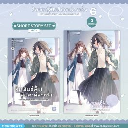 (PRE/AUG)(LN) Short Story Set สัมพันธ์ลับสัปดาห์ละครั้ง ~ความลับใต้ชายคาเดียวกันของสองเรา~ เล่ม 6