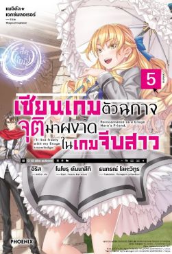 (LN) แมจิคัล★เอกซ์พลอเรอร์ เซียนเกมตัวฉกาจจุติมาผงาดในเกมจีบสาว เล่ม 5