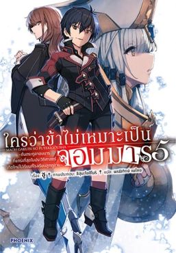 (LN) ใครว่าข้าไม่เหมาะเป็นจอมมาร เล่ม 5