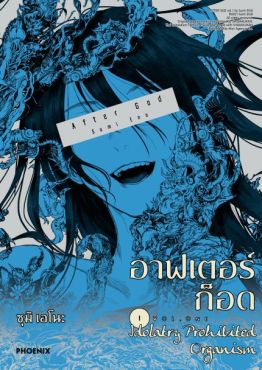 (มังงะ) อาฟเตอร์ก็อด เล่ม 1