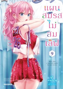 (มังงะ) แผนสมรสไม่สมเลิฟ เล่ม 9
