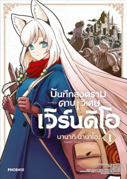 (มังงะ) บันทึกสงครามดาบวิเศษ เวิร์นดิโอ เล่ม 1