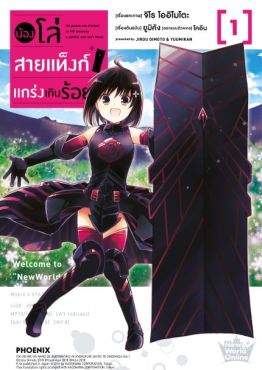 (มังงะ) น้องโล่สายแท็งก์ แกร่งเกินร้อย เล่ม 1